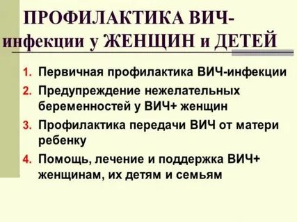 Вич профилактика и лечение