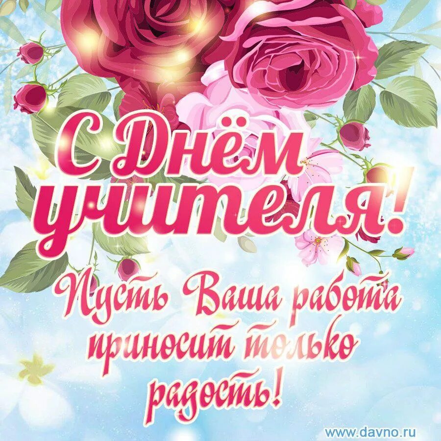 С днем учителя пусть. С днем учителя пусть