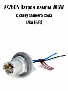 Ваз патроны ламп