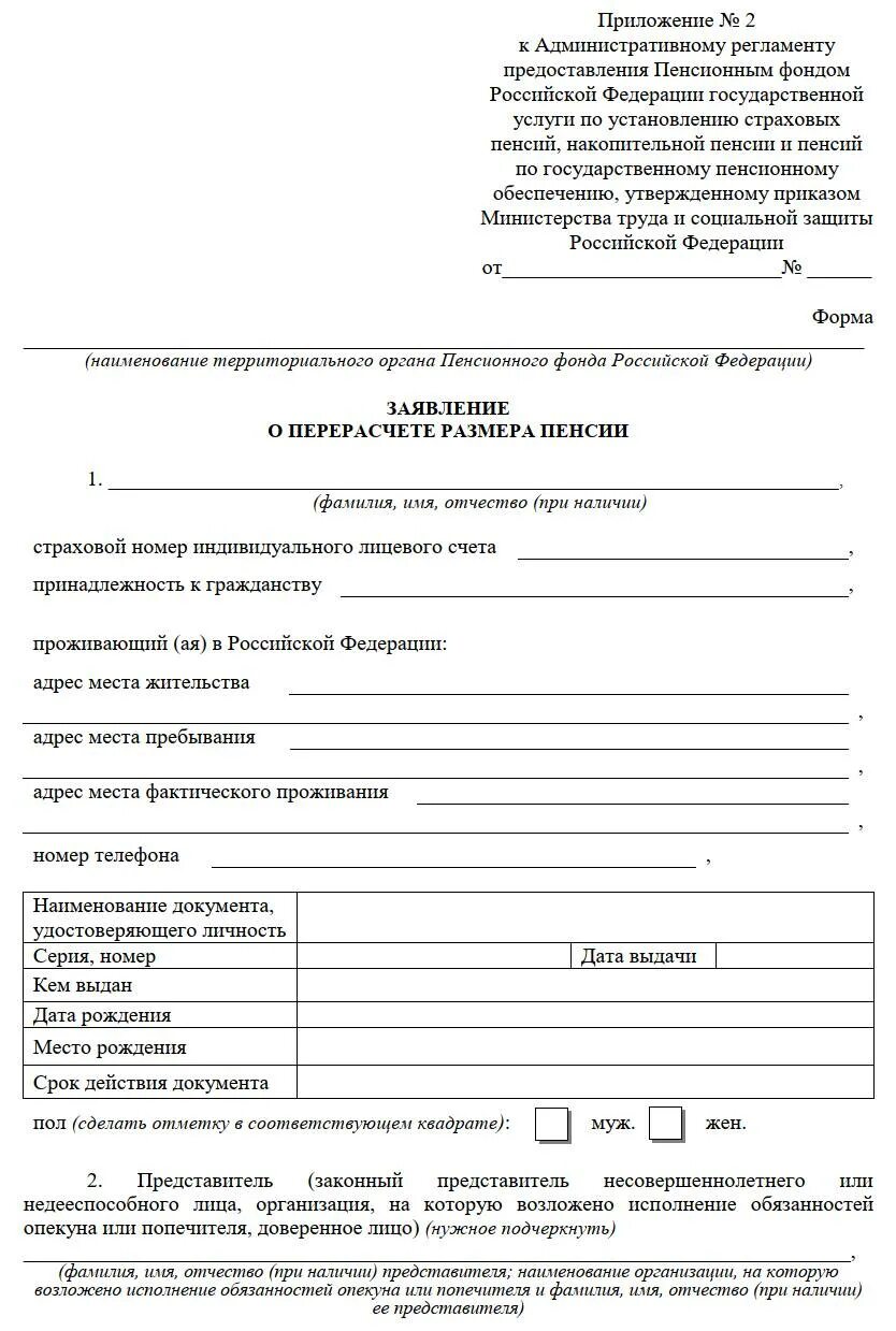 Заявление на пенсию по стажу. Заявление в пенсионный фонд о перерасчете пенсии. Образец заявление в пенсионный фонд о перерасчете пенсии образец. Заявление в ПФ РФ на перерасчет пенсии образец. Заявление в ПФР О перерасчете пенсии образец 2022.