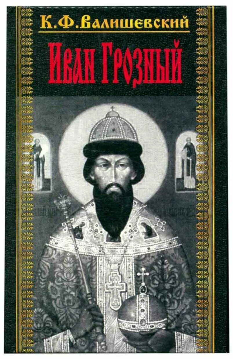 книга грозный