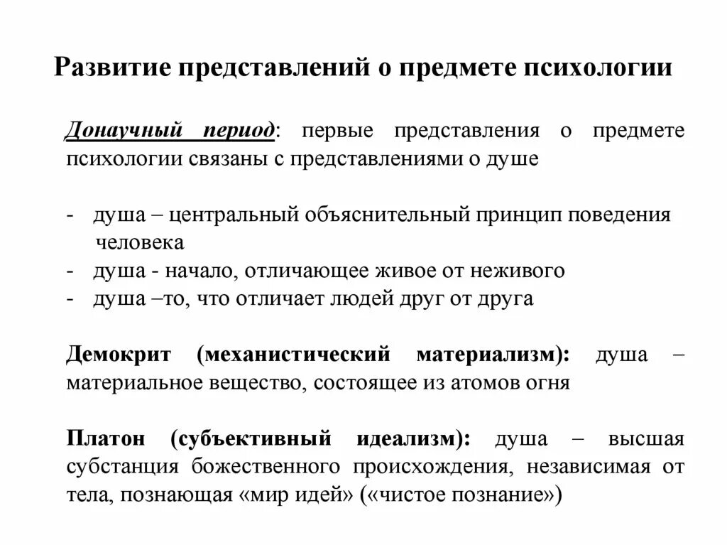 Изменения предмета психологии. Эволюция представлений о предмете психологии. Основные этапы развития представлений о предмете психологии. 2. Исторические этапы развития представлений о предмете психологии. Этапы развития представления о предмете психология как Нуки.