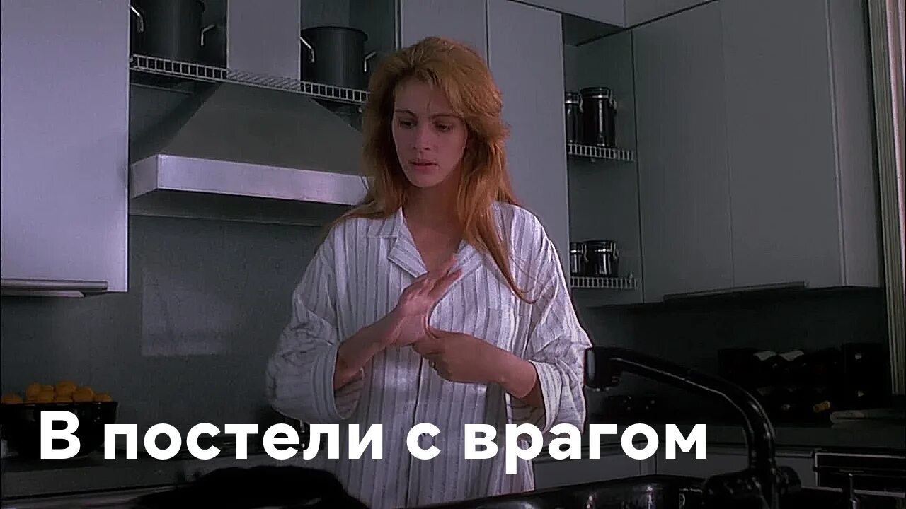 В постели с врагом (1991).