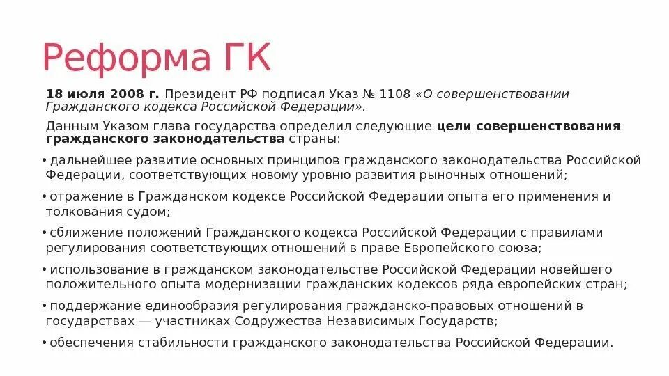 Что означает гк рф. Реформа гражданского законодательства. Реформирование гражданского законодательства. Реформа ГК РФ. Современная реформа гражданского законодательства.