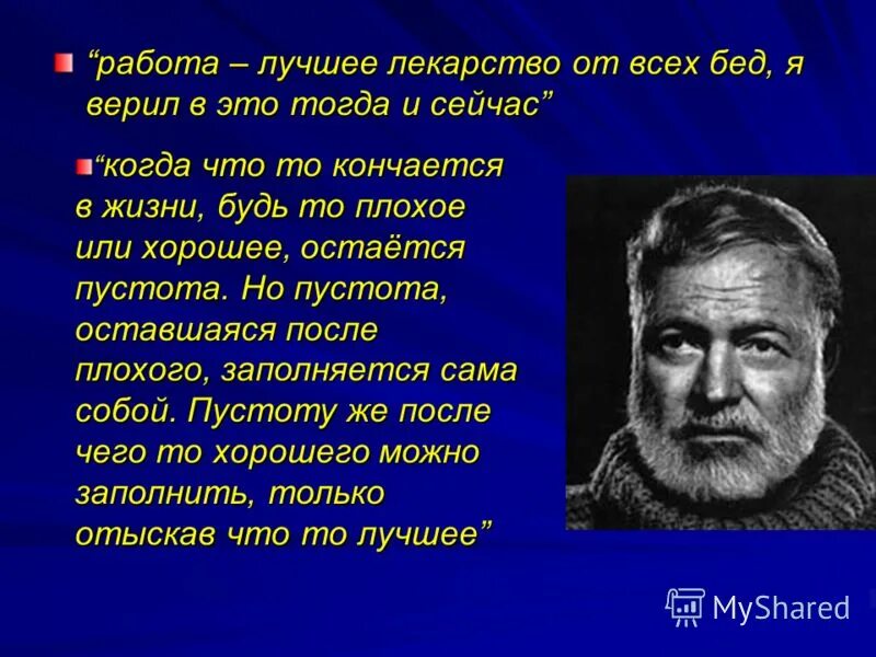 Дайте человеку хемингуэй. Высказывания хемингуэя. хемингуэй о жизни. стихи эрнеста хемингуэя. хемингуэй цитаты.