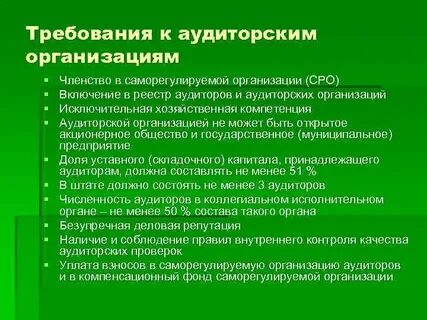 Рекомендации аудиторским организациям индивидуальным аудиторам