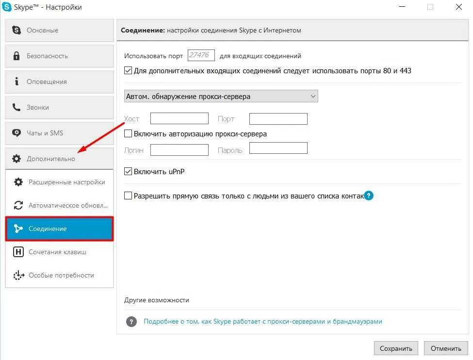Подключиться к скайпу. Порт для входящих соединений. Порты скайпа. Настройки соединения. Подключение скайпа.