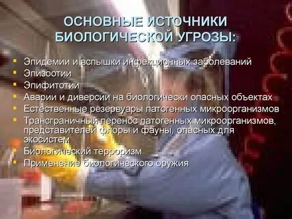 Биологический фактор чс