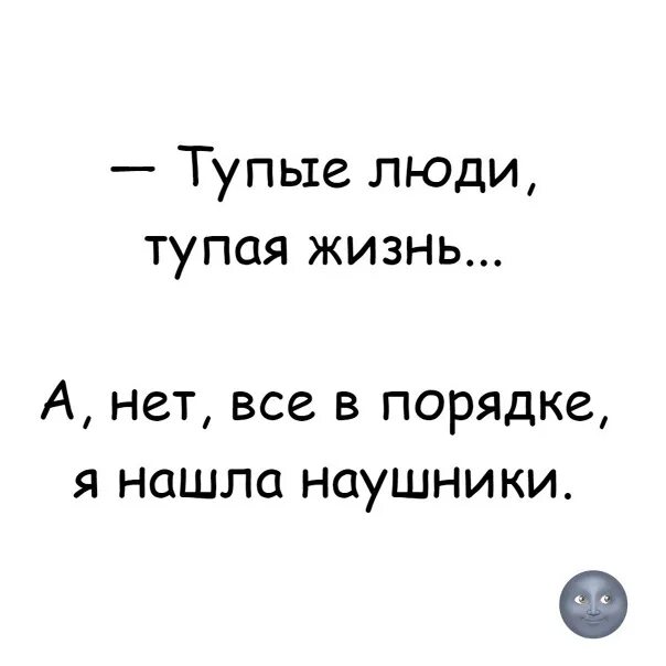 Если мы перестанем делать глупости. Цитаты про глупость смешные. Высказывания о глупых бабах. Живет как глупая. Глупый человек.