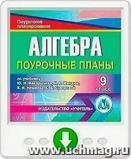 9 алгебра поурочные планы