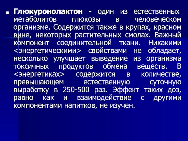 Также содержится необходимое в. Глюкуронолактон. Глюкуронолактон в энергетиках. 10. Глюкуронолактон.. Глюкуронолактон структурная формула.