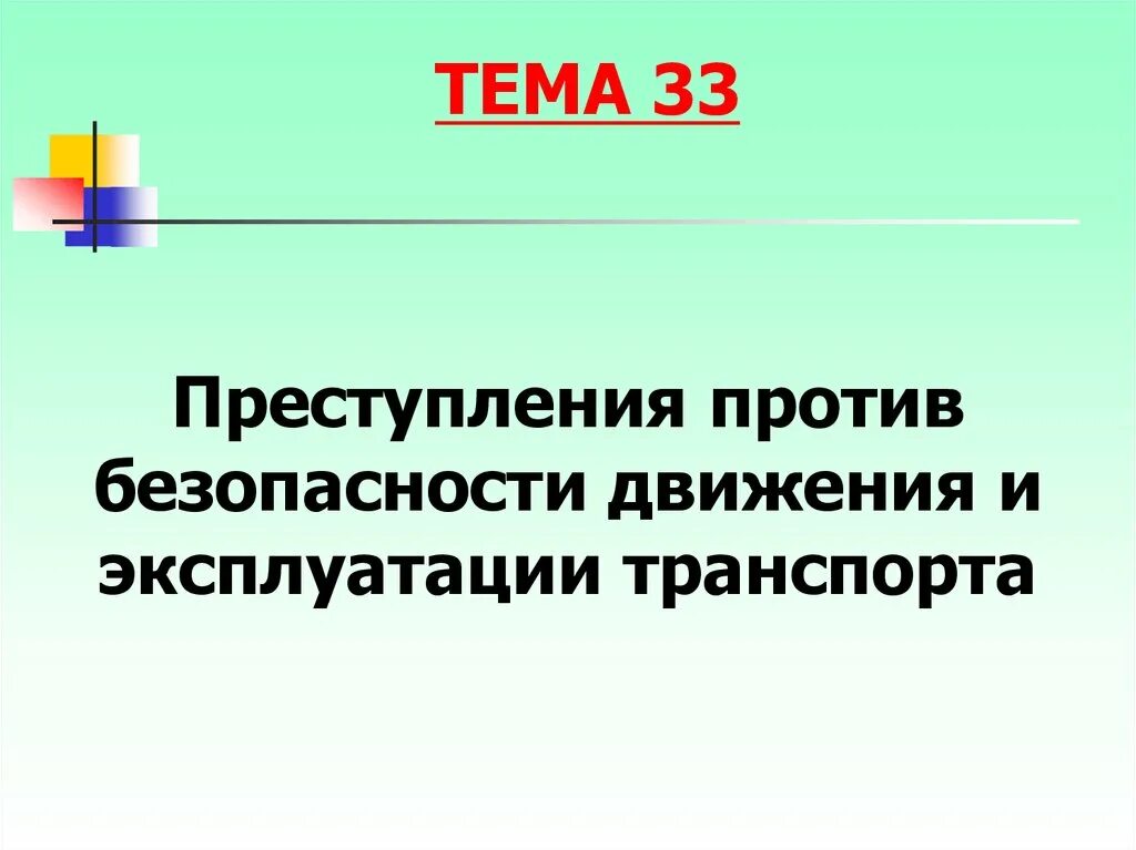 Методика расследования преступлений против безопасности движения. Преступления против безопасности движения транспорта. Преступления против безопасности движения. Дорожно-транспортные преступления. Обеспечение безопасности на железнодорожном транспорте.