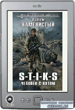 карат. человек с котом артем каменистый. Stiks человек с котом. элитник стикс. стикс книги человек с котом.