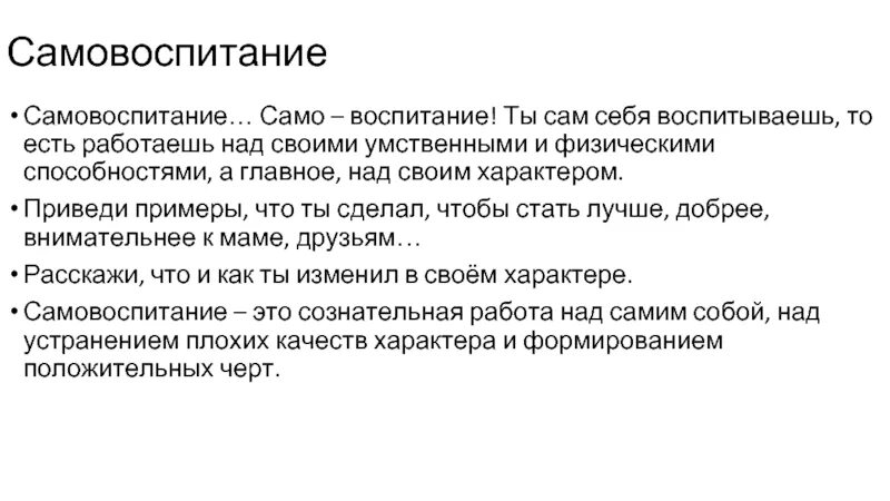 Примеры самовоспитания. Самовоспитание. Самовоспитание примеры. Самовоспитание заключение. Самовоспитание это кратко.