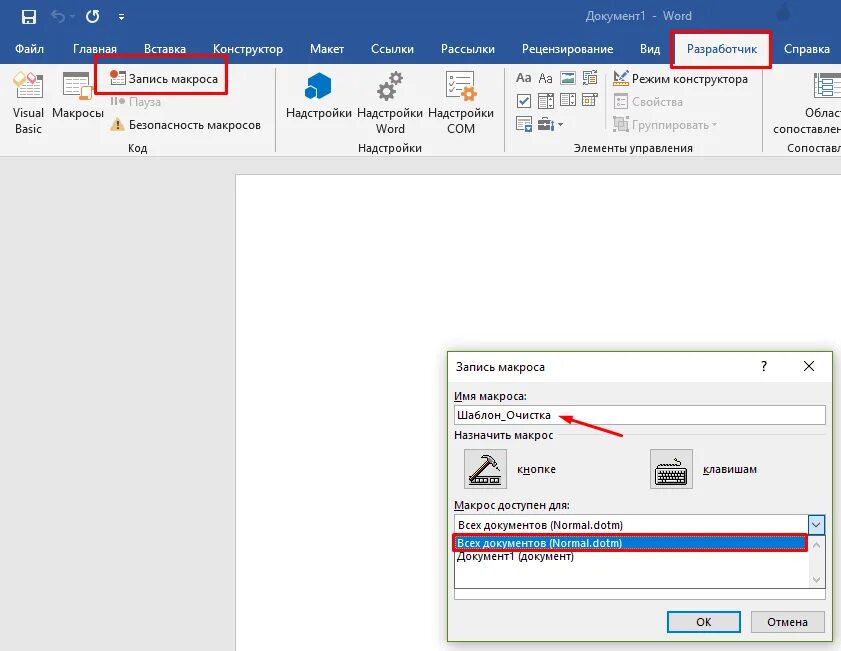 Макросы в ворде. Запись макроса в ворде. Ворд файл макрос. Создание макросов в ворде. Создание макросов в ворде.