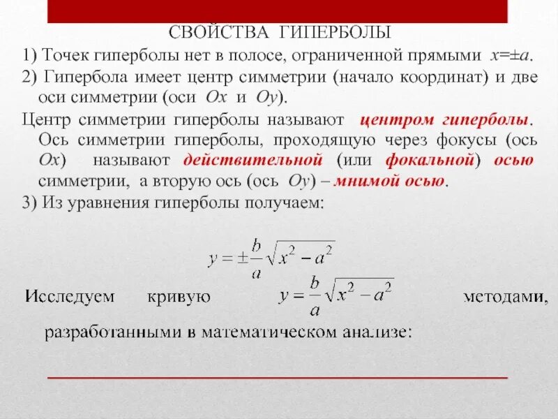 Геометрическое определение гиперболы. Свойства гиперболы. гипербола основное свойство. гипербола и ее свойства. характеристическое свойство гиперболы.