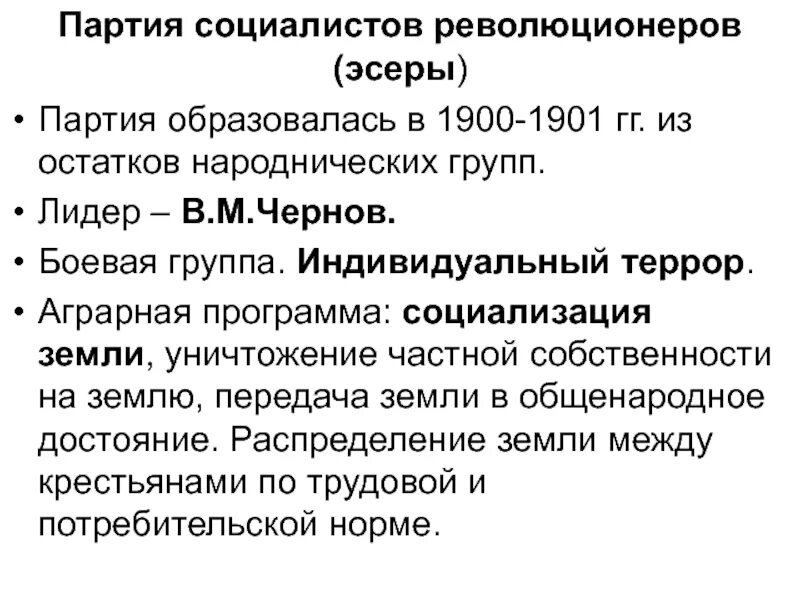 Боевая организация пср. Партия социалистов-революционеров эсеры. Руководители партии социалистов революционеров. Социалисты революционеры эсеры ПСР. Ср Лидеры партии 1905.