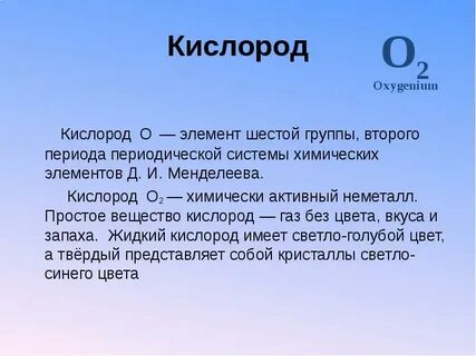 Кислородный o2