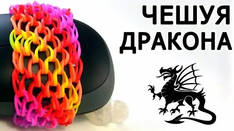 Как сплести браслет дракон
