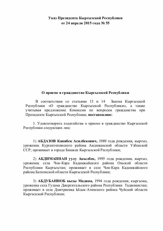 Указ президента кр о принятии в гражданство. Указ президента Кыргызской Республики. Указ на гражданство Кыргызской Республики. Указ президента Кыргызской Республики о приеме в гражданство. Указ кыргызской республике