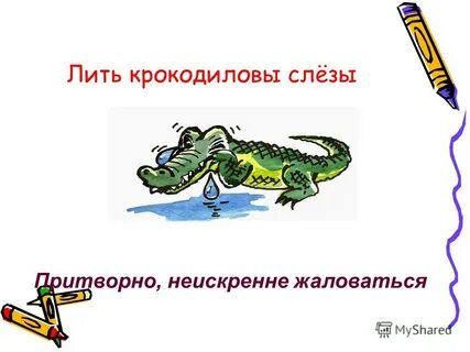 Притворный неискренний