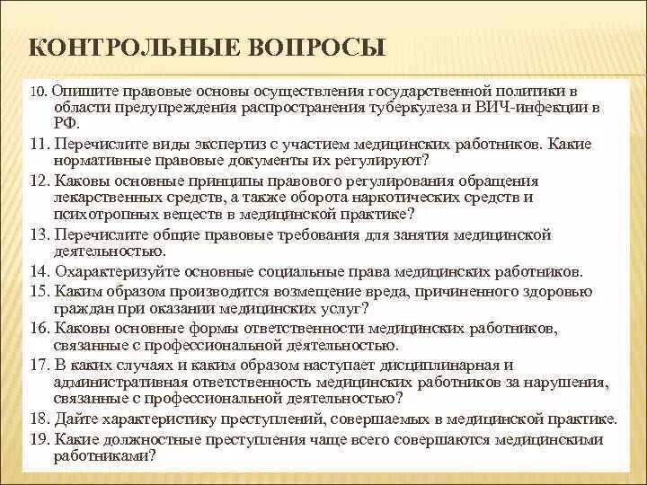 Правовые основы предупреждения распространения туберкулеза. Перечислите виды экспертиз с участием медицинских работников. Правовые основы предупреждения распространения туберкулёза в РФ.. Медицинские правовые документы. В соответствии с принципом реализации