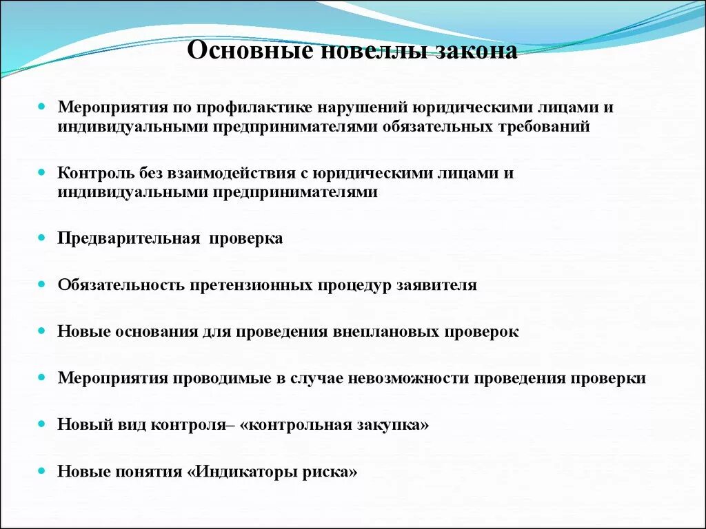 Мероприятия по профилактике нарушений обязательных требований. Основные новеллы законодательства. Мероприятия по недопущению нарушений. Мероприятия по предотвращению невыполнения. Тест с ответами о важности профилактики