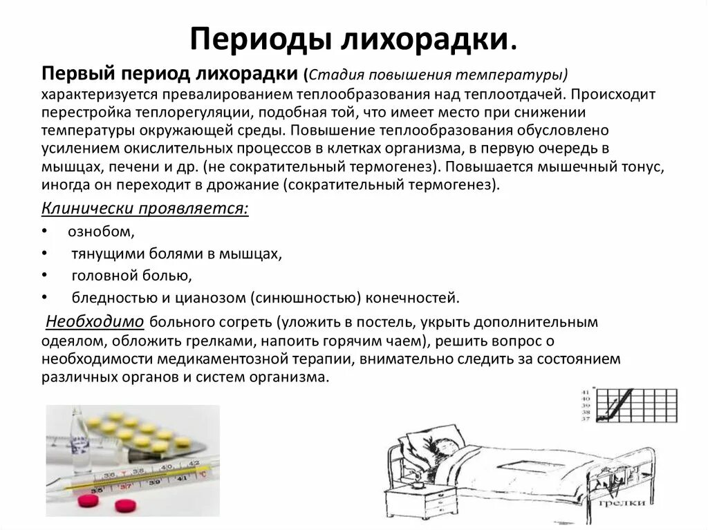 Симптомы характерные для 3 периода лихорадки. Клинические симптомы 3 периода лихорадки. Симптомы характерные для 2 периода лихорадки. Основной признак 1-го периода лихорадки.