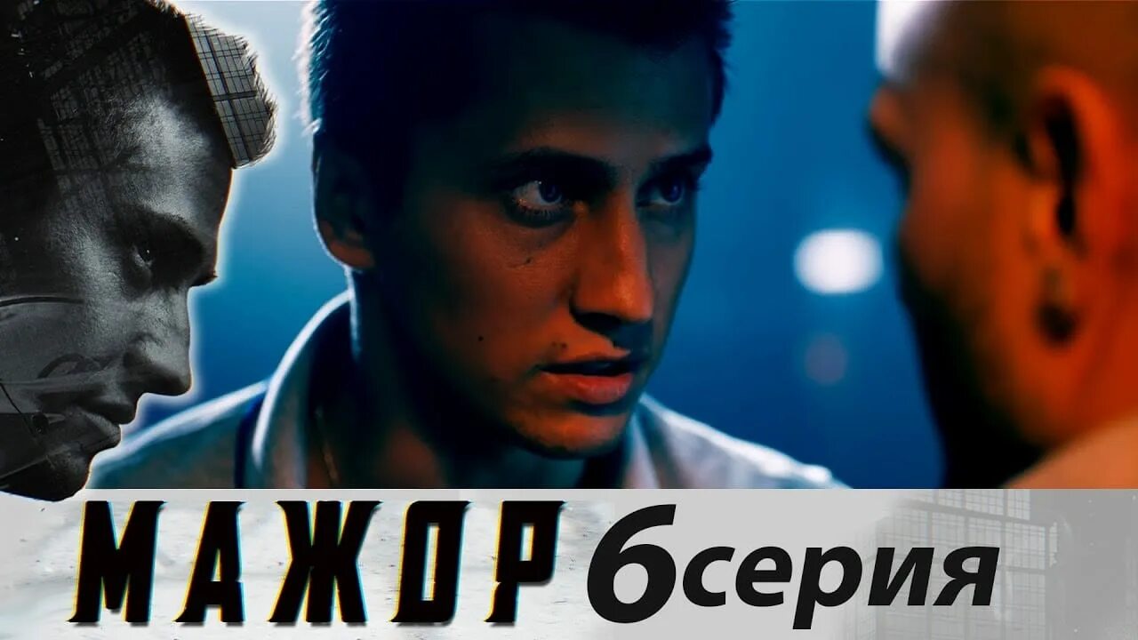 Включи мажор 3 серию