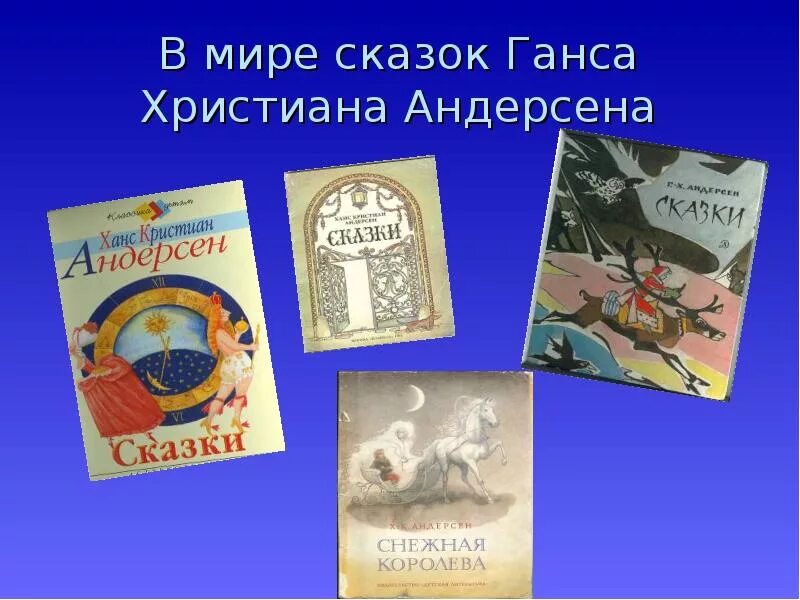 Какие сказки ганса христиана андерсена. Сказки Ганса Христиана список. Сказки г х Андерсена названия. Название сказок Ганса Христиана Андерсена. Сказки Ганса Христиана Андерсена список сказок.