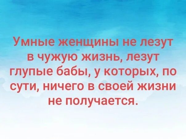 Почему лезут в жизнь. Про баб которые лезут в чужую семью. Цитаты про людей которые лезут в чужую жизнь. Цитаты про чужую жизнь. Цитаты суйте нос в чужую жизнь.