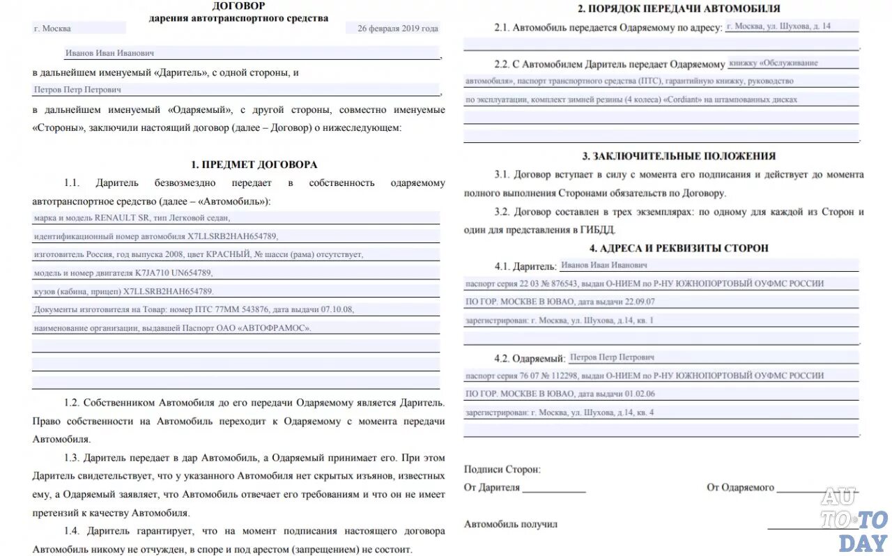 Дарение авто родственнику. Договор дарения автомобиля близким родственникам образец. Договор дарения автомобиля образец 2020 между близкими родственниками. Договор дарения авто пример заполнения. Договор дарение автомобиля близкому родственнику образец заполнения.