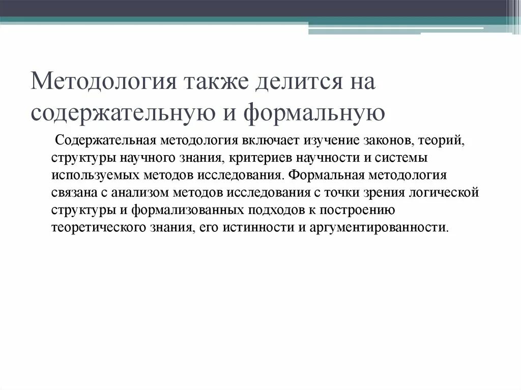 Содержательная методология. Методология содержательная и методология формальная. формальная и содержательная. формальные и содержательные методы. что включает методология.