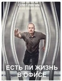 Есть ли жизнь после работы дзене