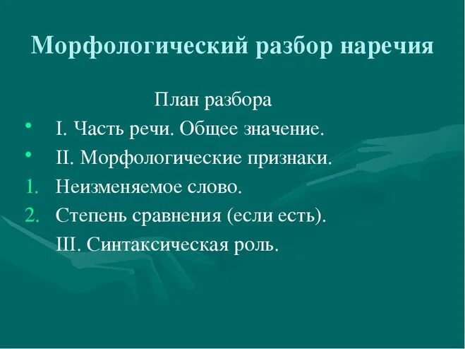 Устала морфологический разбор. Морфологический разбор наречия 7 порядок. План морфологического разбора наречия 7. Морфологический разбор частей речи наречие. Морфологический разбор наречия 5 кл.