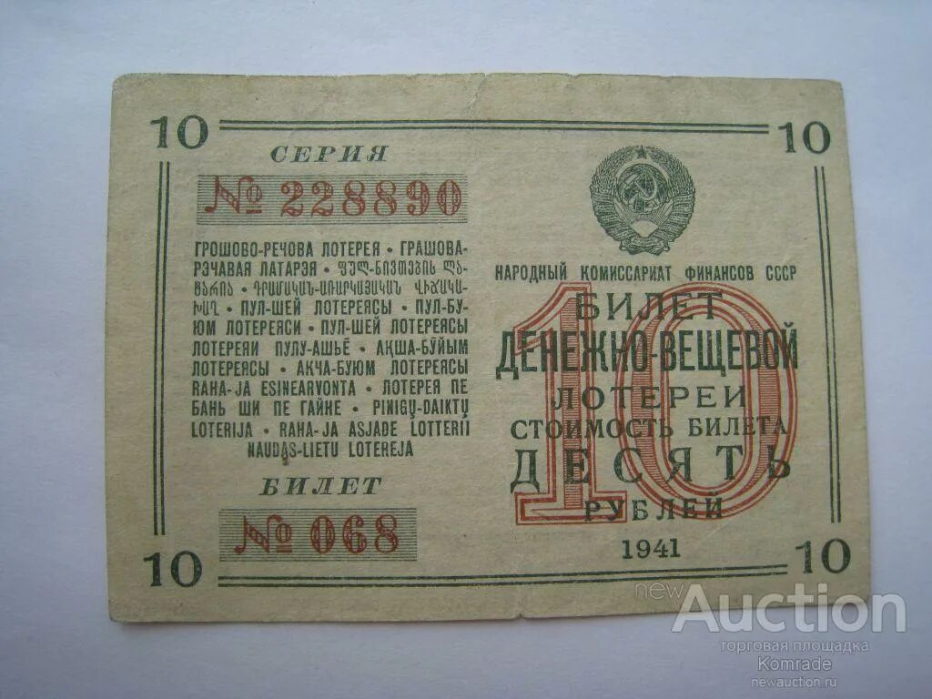 Денежно вещевая лотерея 10 рублей. Билет денежно вещевой лотереи 10 рублей 1941 года. Билет денежно вещевой лотереи 1988. Билеты денежно вещевой лотереи СССР.