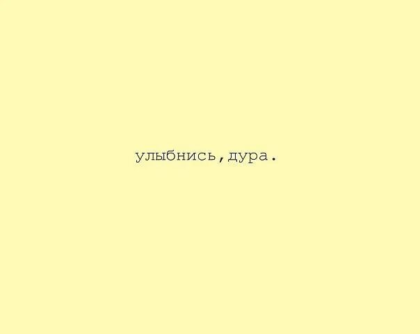 Дура даты. Улыбнись дурочка. Обои дурочка. Улыбчивый дурачок. Улыбнись дурёха.