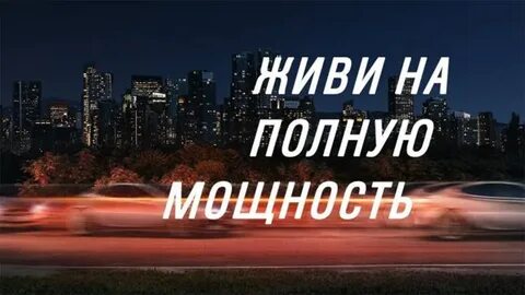 Прожить в полную силу