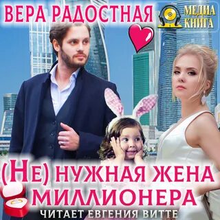 Жена миллионера песня