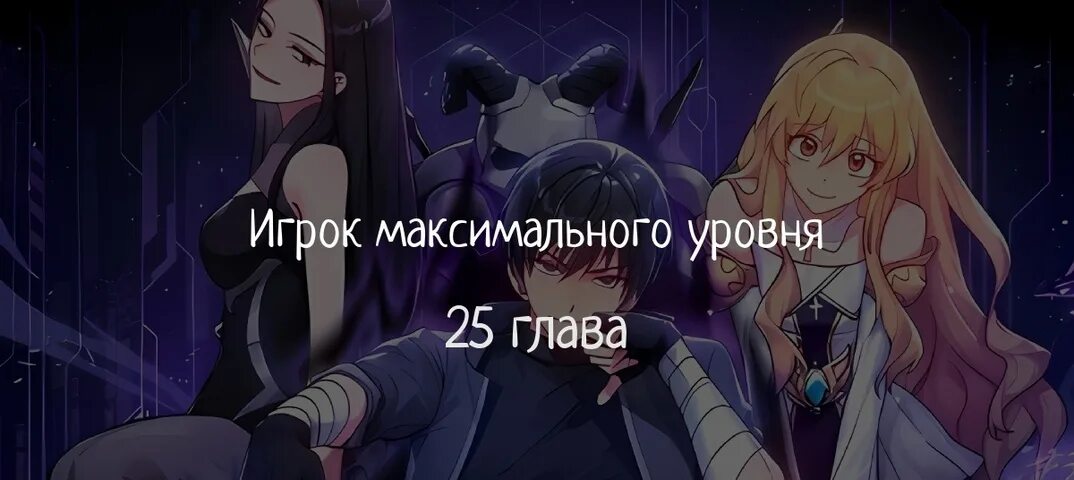 Манхва 100 регрессия игрока максимального уровня 30. Манхва 100 регрессия игрока максимального уровня 30