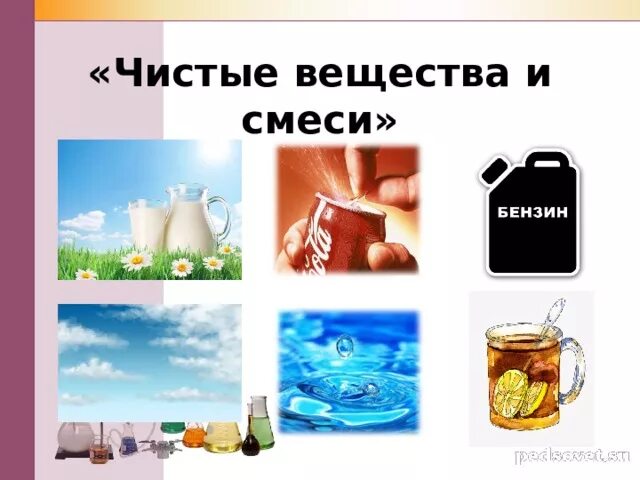 Чистые вещества. Смеси веществ. Чистые вещества и смеси 8 класс. Чистые вещества и смеси примеры.