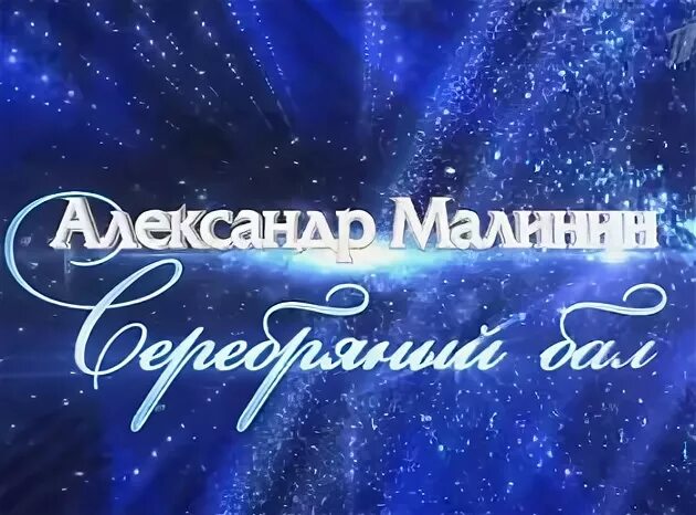 Серебряный бал малинина. Серебряный бал.