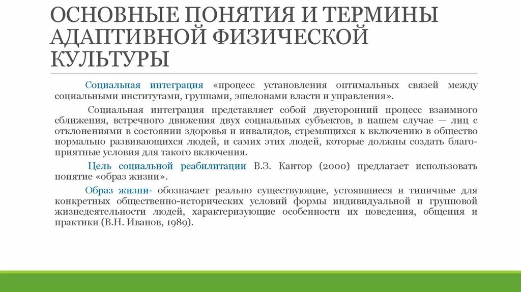 Понятие социальная интеграция. Основные понятия адаптивной физической культуры. Основные понятия АФК. Основные термины адаптивной физической культуры. Термины по АФК.