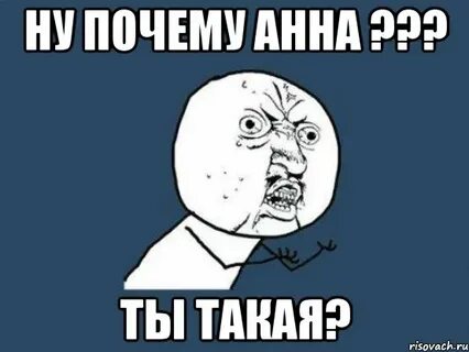 А тебе анне