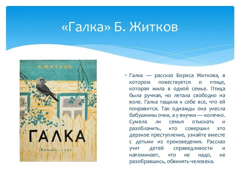 Краткое содержание рассказов житкова. Рассказ Бориса Житкова Галка. Иллюстрация к рассказу Галка Житкова.