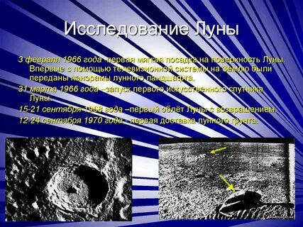Исследование луны