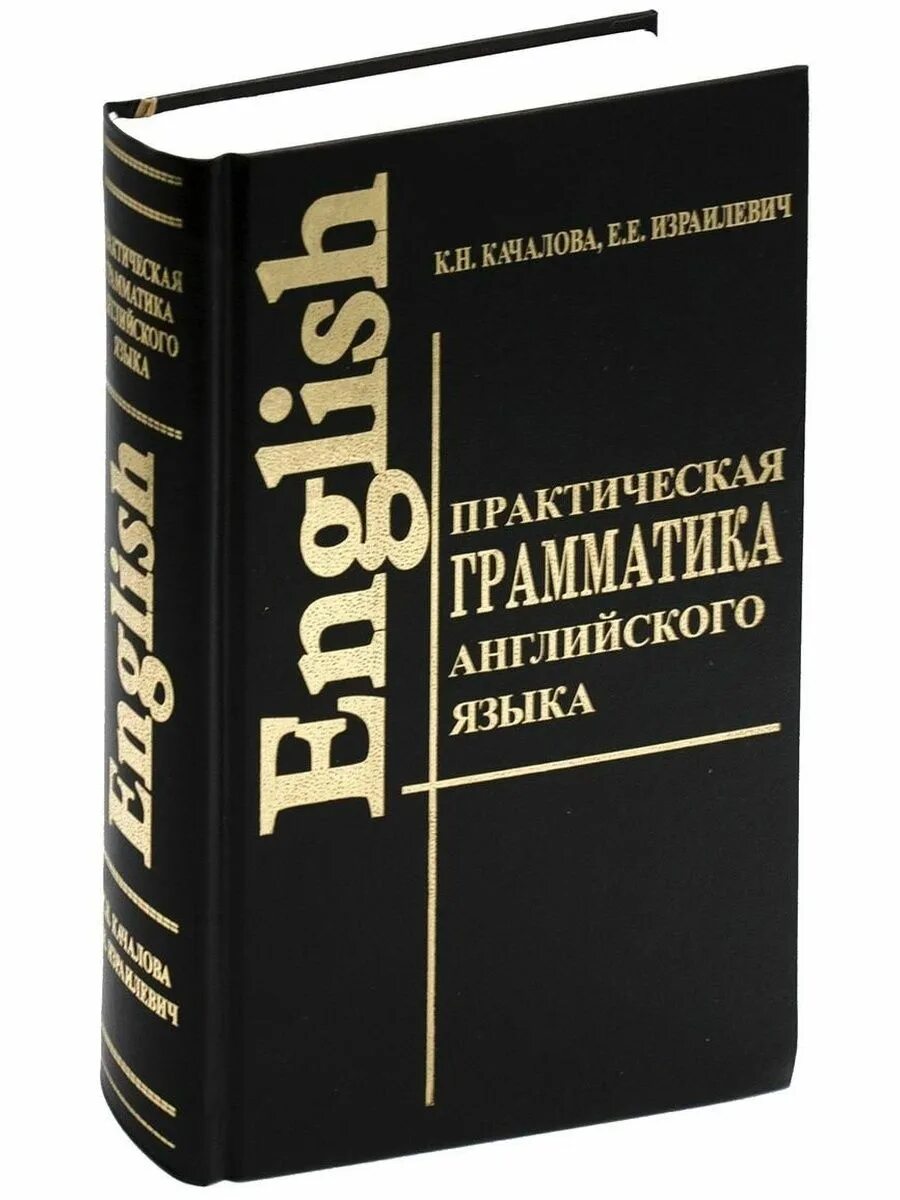 Качалова израилевич английская грамматика. Грамматика английского языка Качалова Израилеви. Практическая грамматика английского языка с упражнениям Качалова. Грамматика английского языка Качалов Израилевич. Качалова к. н. практическая грамматика английского языка.