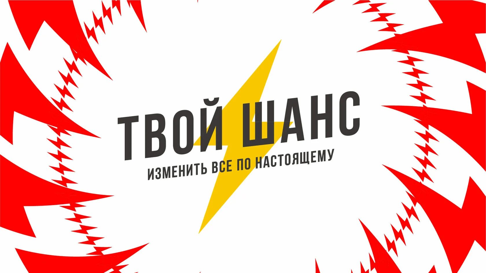 Бешеные игры. Твой шанс. Игра твой шанс. Картинки на тему вокальный конкурс премьера. Экономическая настольная игра.