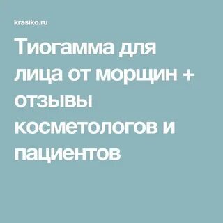 Тиогамма для лица отзывы