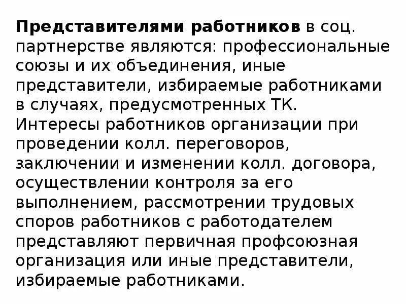 Представители работников в социальном партнерстве. Представители работодателей в социальном партнерстве таблица. Интересы работников и работодателей. Представители работников в сфере труда. Учреждение представляющее интересы